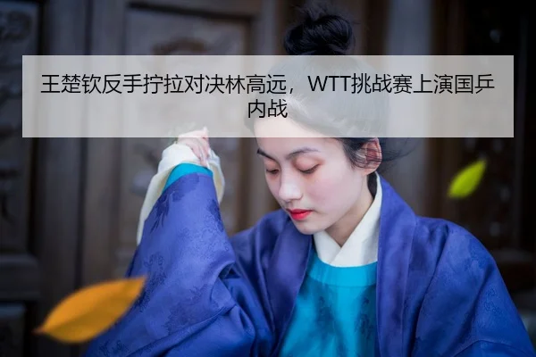 wang-chu-qin-fan-shou-ning-la-dui-jue-lin-gao-yuan-tiao-zhan-sai-shang-yan-guo-ping-nei-zhan-2-169.jpg