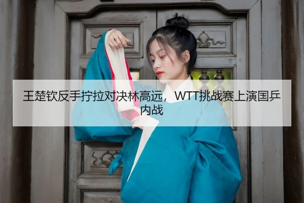wang-chu-qin-fan-shou-ning-la-dui-jue-lin-gao-yuan-tiao-zhan-sai-shang-yan-guo-ping-nei-zhan-3-362.jpg