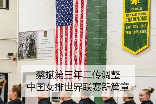 蔡斌第三年二传调整 中国女排世界联赛新篇章