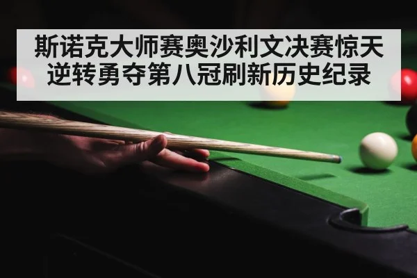 斯诺克大师赛奥沙利文决赛惊天逆转勇夺第八冠刷新历史纪录