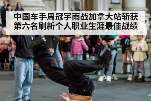 中国车手周冠宇雨战加拿大站斩获第六名刷新个人职业生涯最佳战绩