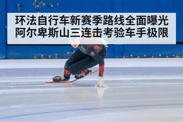 环法自行车新赛季路线全面曝光 阿尔卑斯山三连击考验车手极限