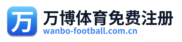万博体育免费注册 Logo